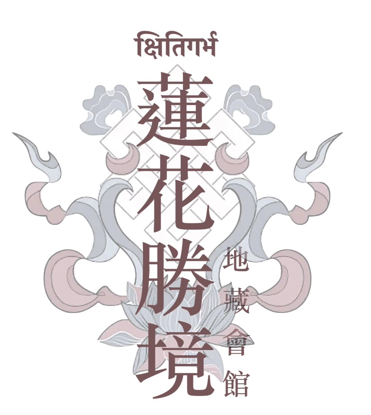 蓮花勝境
